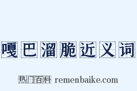 嘎巴溜脆近义词是什么意思的图片